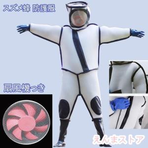 スズメ蜂 防護服 スズメバチ駆除用蜂防護服 フェイスネット付き 通気性 つなぎ服 害虫駆除 虫よけ 作業服 保護装備 万全防護服 保護装備 通気性 扇風機付属