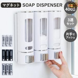 シャンプーボトルおしゃれ石鹸ディスペンサー壁掛け400 ml×バスルームグッズを収納片手バス用品3セット