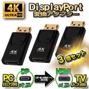 【4K】【3個セット】DP to HDMI 変換アダプター ディスプレイポート 変換コネクタ 4K対応｜mirakurusutoa