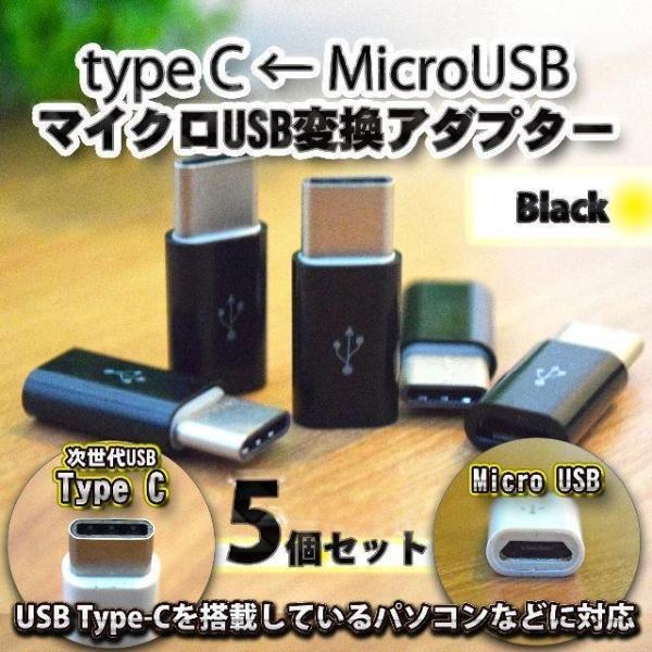 【Type-c】マイクロUSBケーブル → USB Type C 変換アダプター ｘ５ ブラック 変...