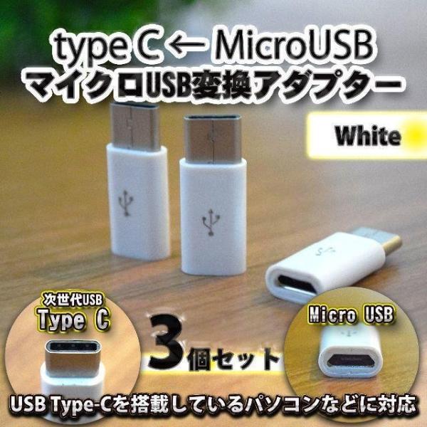 【Type-c】マイクロUSBケーブル → USB Type C 変換アダプター ｘ３ 変換アダプタ...