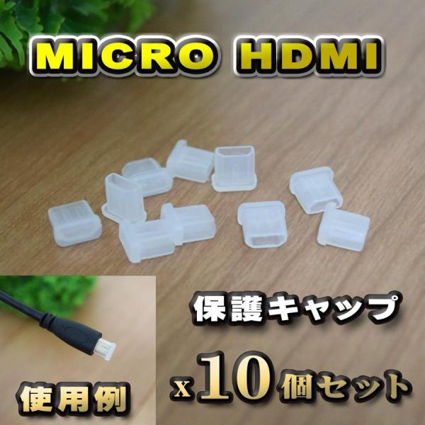 【端子キャップ】【Micro-HDMI】 コネクター カバー 端子カバー 保護 カバーキャップ　カラ...