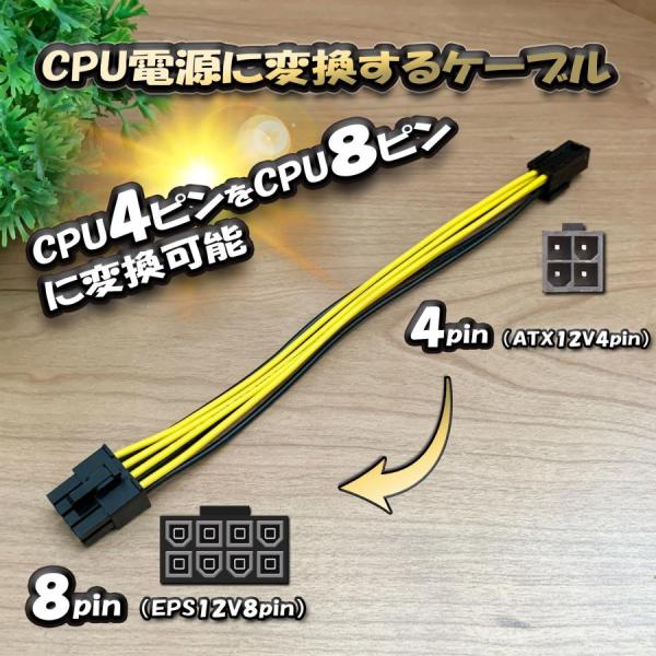 【CPU電源変換ケーブル】 新品 電源変換ケーブル CPU 4ピン から CPU 8ピン へ 変換ケ...