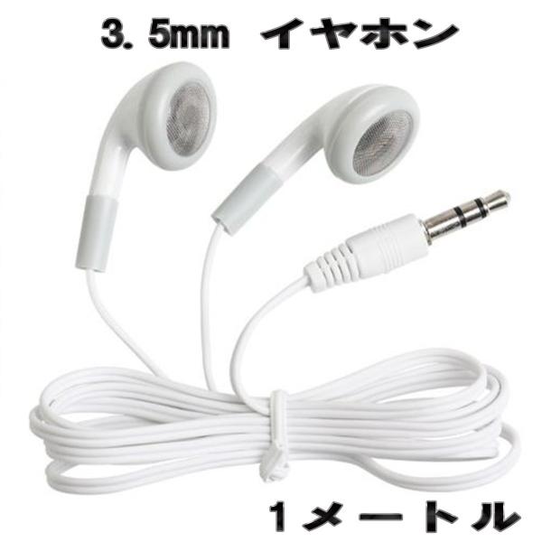 使い捨て 3.5mm イヤホン ジャック【ホワイト】 1m 送料無料