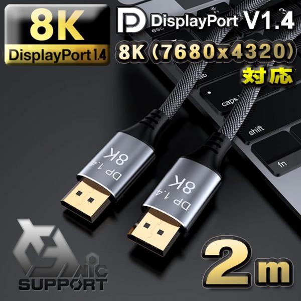 【高品質】 8K(7680ｘ4320)対応 Displayport ケーブル 2m DP1.4 ケー...