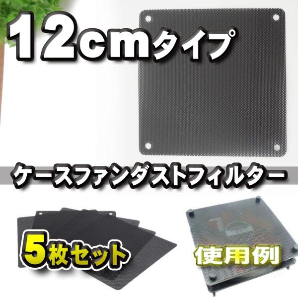 【12cm】PCケースファン ダストフィルター 防塵 カバー ５枚セット