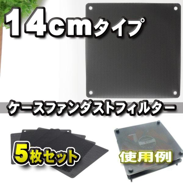 【14cm】PCケースファン ダストフィルター 防塵 カバー ５枚セット