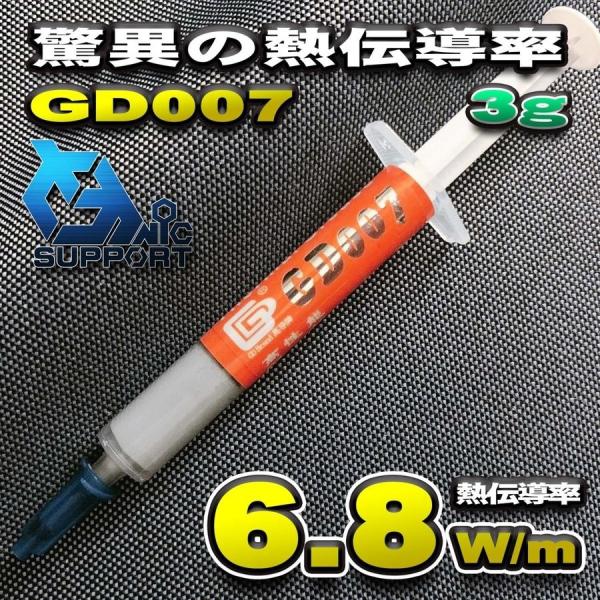 【GD007】驚異の熱伝導率 6.8W/m CPUグリス 3g GD007 超高性能 シリコン ヒー...