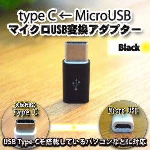 【Type-c】マイクロUSBケーブル → USB Type C 変換アダプター ｘ1 変換アダプター ブラック
