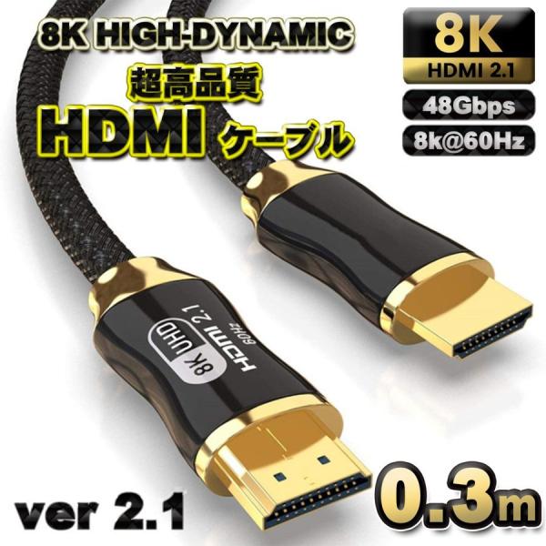 【高品質8K】HDMI ケーブル 0.3m 8K HDMI2.1 ケーブル 48Gbps 対応 Ve...