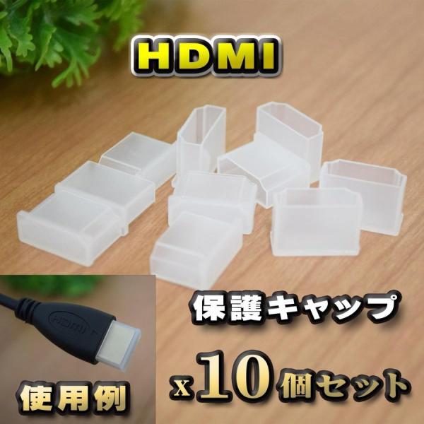 【端子キャップ】【HDMI】 コネクター カバー 端子カバー 保護 カバーキャップ　カラー クリア ...