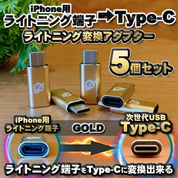 iPhone用 ライトニングケーブル → USB Type C 端子 に変換する アダプター ｘ5 ...