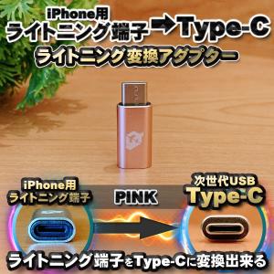 iPhone用 ライトニングケーブル → USB Type C 端子 に変換する アダプター ｘ1 【ピンク】｜mirakurusutoa