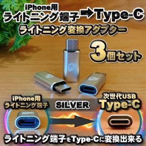 iPhone用 ライトニングケーブル → USB Type C 端子 に変換する アダプター ｘ3 【シルバー】｜mirakurusutoa
