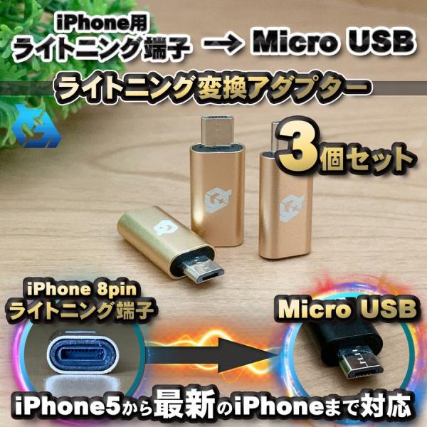 iPhone用 ライトニング ケーブル→ マイクロUSB 端子 に 変換アダプターｘ3個 【ゴールド...