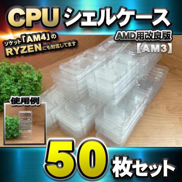 【改良版】【 AM3 対応 】CPU シェルケース AMD用 プラスチック【AM4のRYZENにも対...