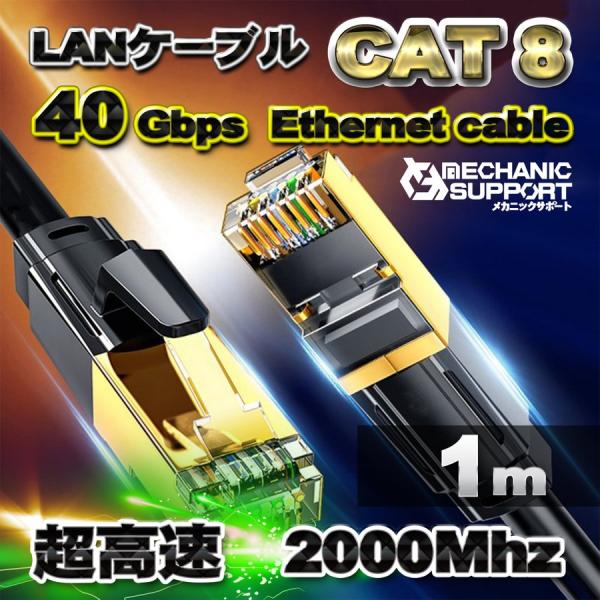 【1m】 超高速 CAT8 フラット LANケーブル 26AWG 40Gbps 2000MHz カテ...