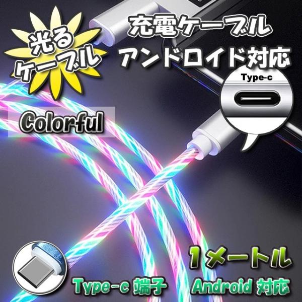 【No.9】光るケーブル Type-C Android 用 高速充電 アンドロイド ケーブル 1m　...