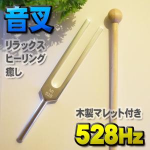 ソルフェジオ周波数「396Hz」【効果:直感力の向上】 音叉 おんさ