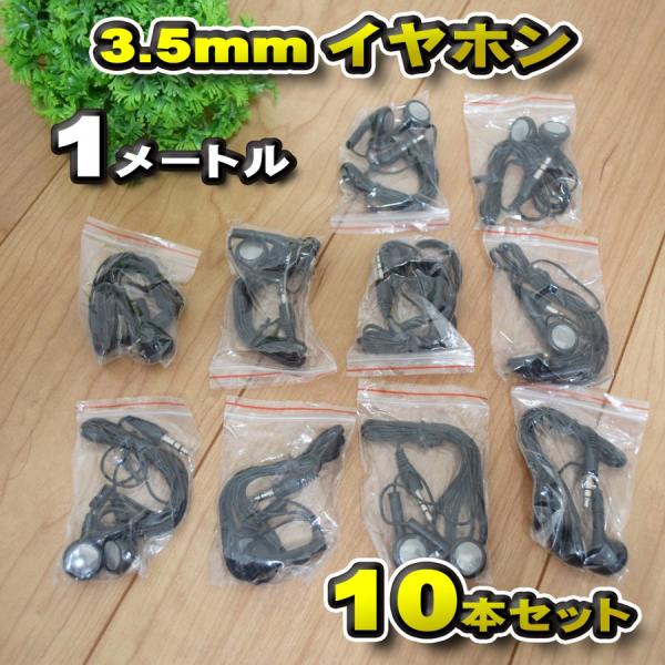 使い捨て 3.5mm イヤホン ジャック 1m 送料無料 【ブラック】 ｘ 10本セット