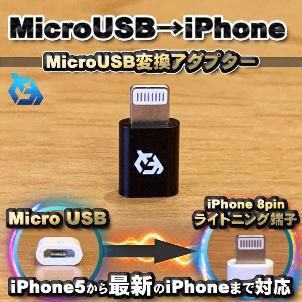 マイクロUSBケーブル → iPhone ライトニング 変換アダプター【ブラック】
