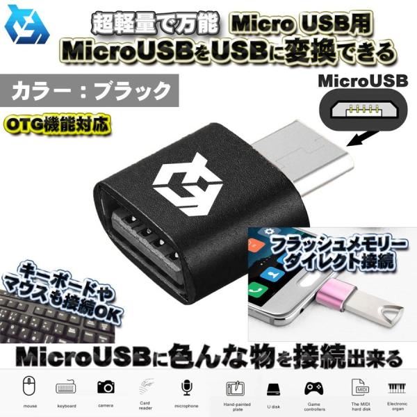 【OTG対応】 micro USB 用 マイクロ USB 端子 を USB 変換 色んなUSB機器を...