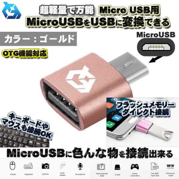 【OTG対応】 micro USB 用 マイクロ USB 端子 を 変換 色んなUSB機器を スマホ...