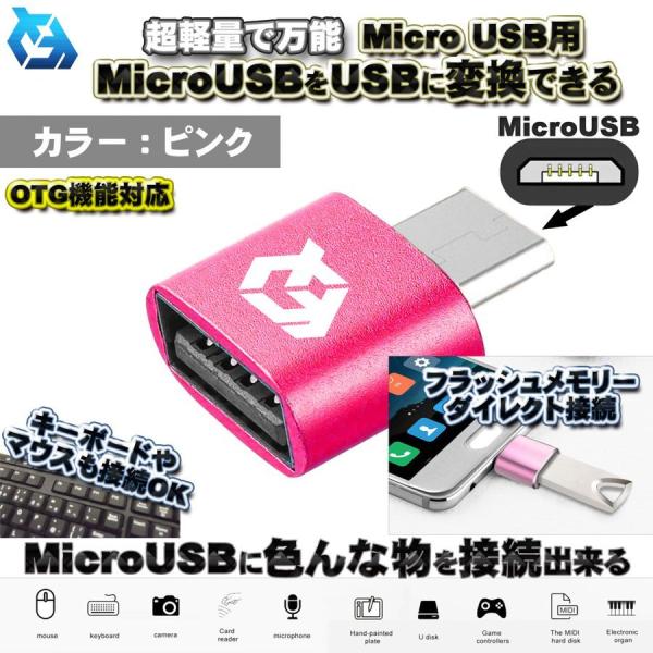 【OTG対応】 micro USB 用 マイクロ USB 端子 を USB 変換 色んなUSB機器を...