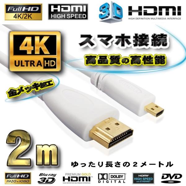 スマホ　接続 HDMI - Micro HDMI 変換 HDMIケーブル 2m【ホワイト】