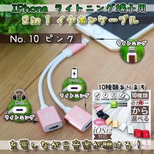 【No.10】【大人気品】 iOS12対応 iPhone 2in1 充電 ＆イヤホン マイク オーディオ  10種類のカラーから選べる