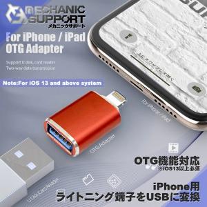 超軽量 万能 アダプターｘ1 【レッド】【OTG対応】 iPhone用 ライトニング端子 を USB 変換 色んなUSB機器を iPhoneに接続出来る