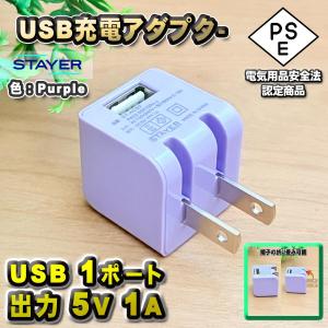 PSE認証済】 STAYER USB ACアダプター 5V 1A 小型 折りたたみプラグ