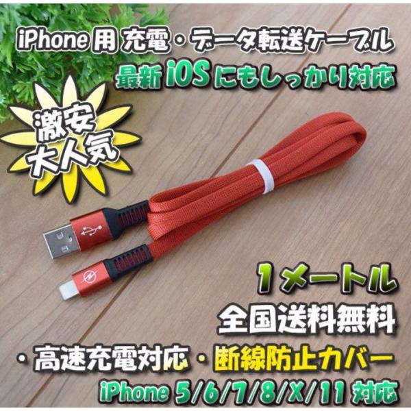 iPhone用 高速充電 データ転送 ライトニング ケーブル 1m　最新iOS対応 【レッド】x 1...