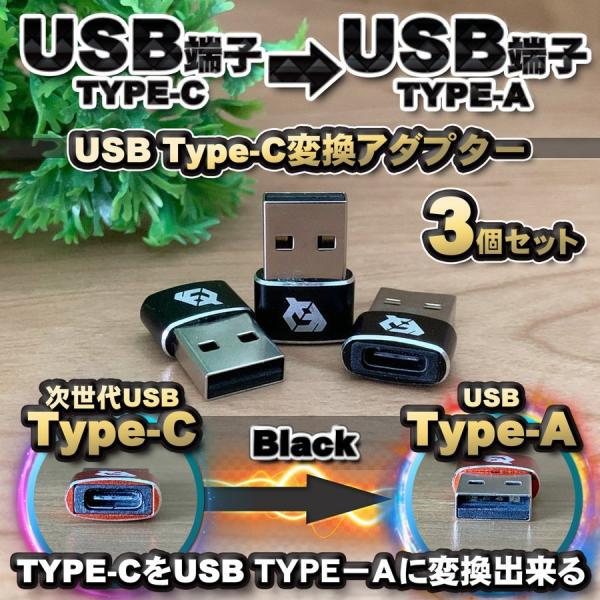 USB Type C ケーブル → USB端子 （Type-A） に変換する アダプター ｘ3 【ブ...