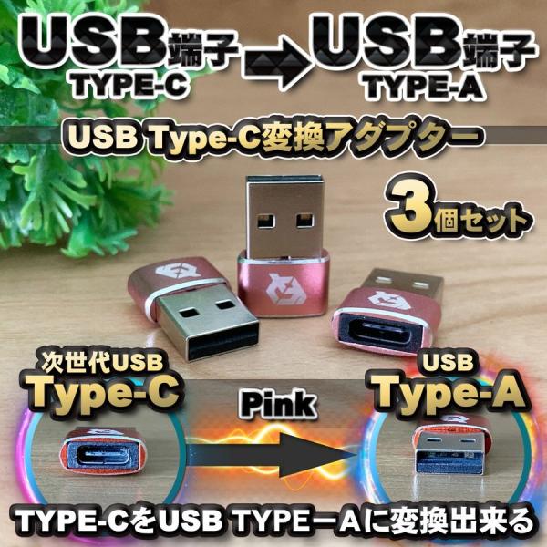 USB Type C ケーブル → USB端子 （Type-A） に変換する アダプター ｘ3 【ピ...