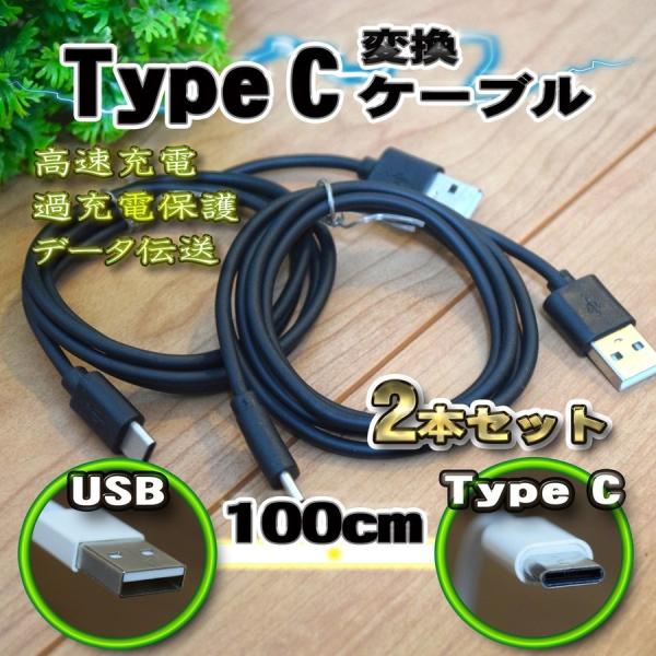 【黒】 USB TYPE-C 充電 転送 ケーブル 通信 1m 送料無料 ｘ ２本セット