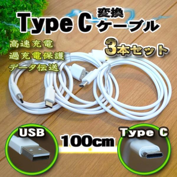 【白】 USB TYPE-C 充電 転送 ケーブル 通信 1m 送料無料 ｘ ３本セット