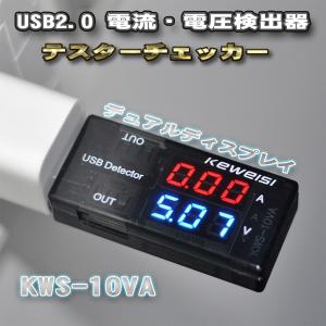 KEWEISI USB電流電圧テスター チェッカー 電源メーター電圧モニター
