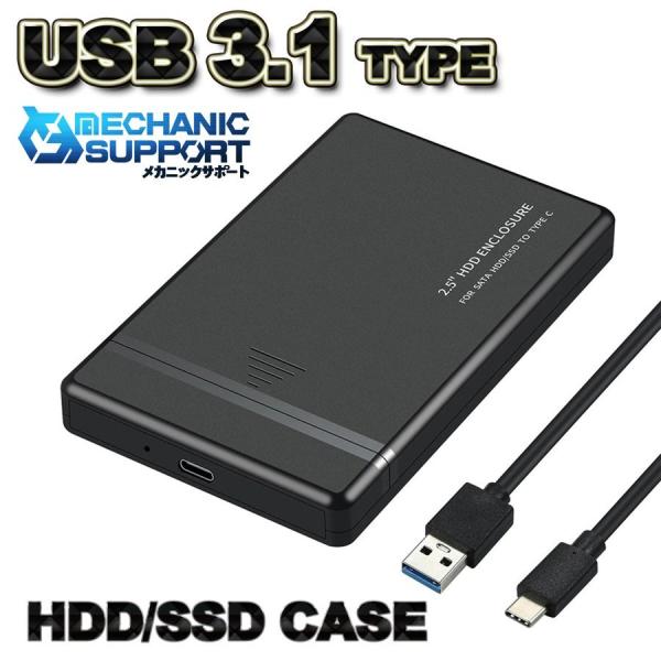 【新作品 USB 3.1 接続タイプ】 2.5インチ HDD/SSD ケース SATA ハードディス...