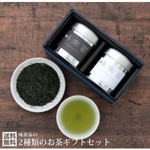 お茶ギフト　碧玉　特上熱湯出し玉露　味楽家の2種類のお茶セット　送料無料｜mirakuya-net