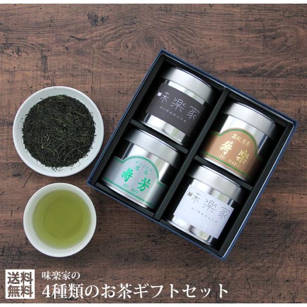 贈答用　お茶ギフト　碧玉　特上熱湯出し玉露　寿楽　寿芳  味楽家の4種類のお茶セット　