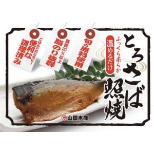 ふっくら柔らか　とろさば照焼90g（1枚）×10袋セット　　レンジで簡単！　脂乗り抜群！　ご飯のお供に！　お酒のお供に！　　【同梱不可】｜mirakuya-net