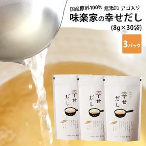 だしパック 無添加 味楽家の幸せだし 30袋入 ３パックセット あごだし 地産地消｜味楽家の幸せだし