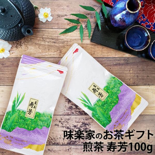 煎茶　寿芳　100g　味楽家　