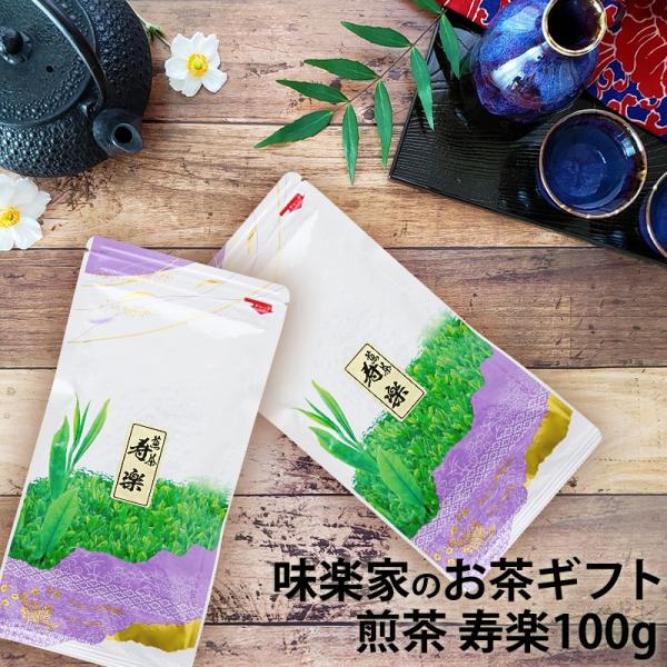 煎茶　寿楽　100g　味楽家　