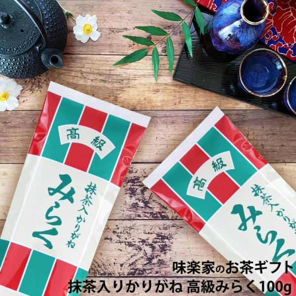 抹茶入りかりがね　高級みらく　100g　味楽家　