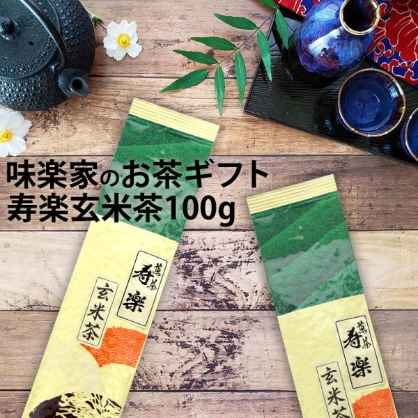 寿楽　玄米茶　100g　味楽家　
