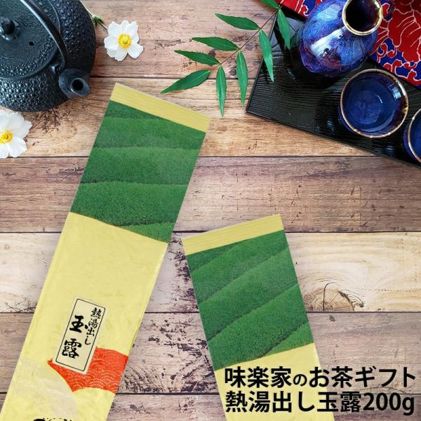 熱湯出し玉露　200g　味楽家　
