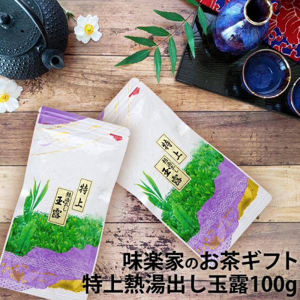 特上熱湯出し玉露　100g　味楽家　