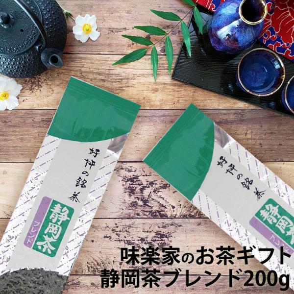 静岡茶ブレンド　200g　味楽家　
